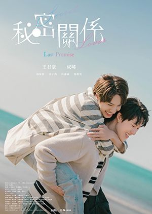 【府中15】紀錄片放映院《秘密關係Secret Lover: Last Promise》