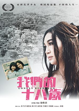 【府中15】紀錄片放映院《我們的十八歲》