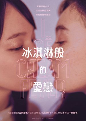 【府中15】紀錄片放映院《冰淇淋般的愛戀》