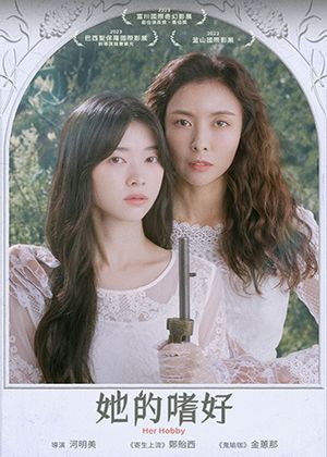 【府中15】紀錄片放映院《她的嗜好》