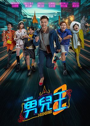 【府中15】紀錄片放映院《男兒王2》