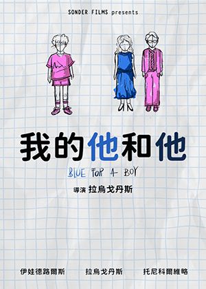 【府中15】紀錄片放映院《我的他和他》