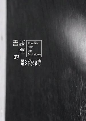 【府中15】紀錄片放映院《書店裡的影像詩 第一季 + 書店裡的影像詩 第二季》