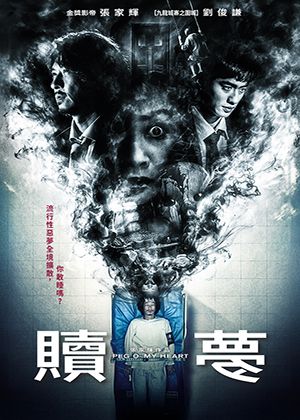 【府中15】紀錄片放映院《贖夢》