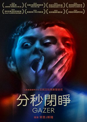 【府中15】紀錄片放映院《分秒閉睜》