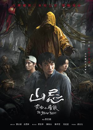 【府中15】紀錄片放映院《山忌 黃衣小飛俠》