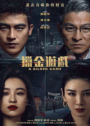 【府中15】紀錄片放映院《獵金．遊戲》