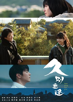 【府中15】紀錄片放映院《久別重逢》