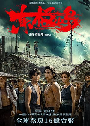 【府中15】紀錄片放映院《東極島》