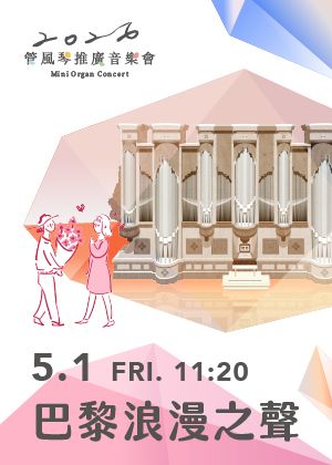 2026管風琴推廣音樂會《巴黎浪漫之聲》