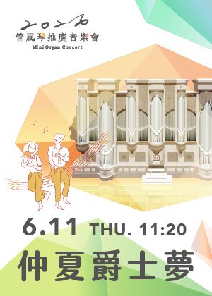 2026管風琴推廣音樂會《仲夏爵士夢》
