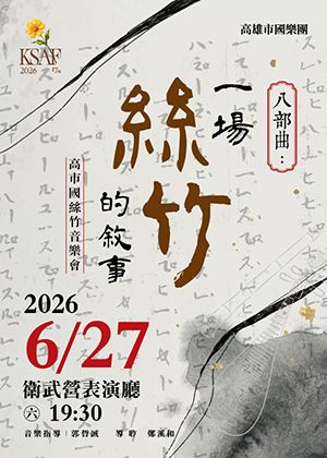 KSAF《八部曲:一場絲竹的敘事》高市國絲竹音樂會