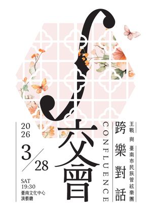 【交會】跨樂對話—王戰與臺南市民族管絃樂團