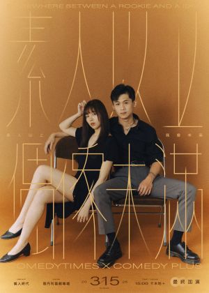 娛人時代《素人以上，偶像未滿》蓉丹利喜劇專場