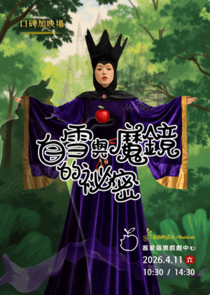 白雪與魔鏡的秘密