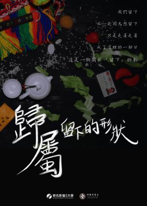 崇右影藝科技大學演藝事業系第11屆四甲班畢業製作《歸屬——留下的形狀》