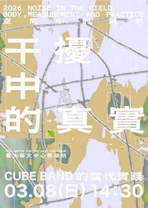 干擾中的真實——CUBE BAND 的當代實踐