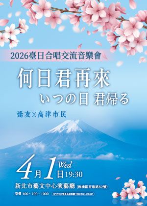 《何日君再來》逢友ｘ高津市民－2026臺日合唱交流音樂會