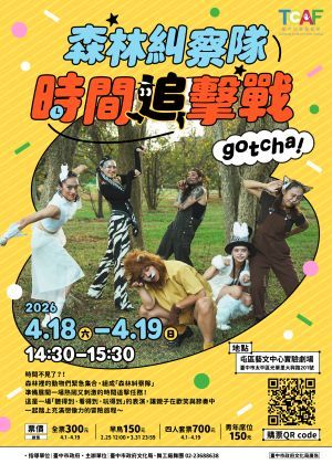 《森林糾察隊：時間追擊戰》