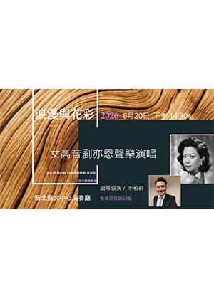 花彩與浪漫-女高音劉亦恩演唱會2026