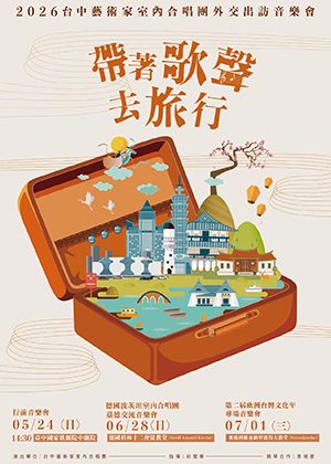 帶著歌聲去旅行—2026外交出訪行前音樂會