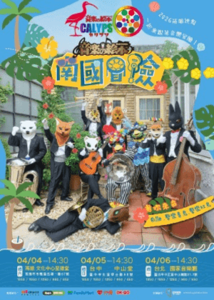 音樂的繪本 動物樂團2026春季巡演【南國冒險】