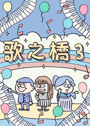 《歌之橋 3》