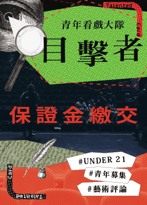 2026國家兩廳院-目擊者：看戲大隊 第一季 保證金繳交