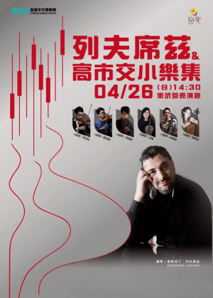 KSAF 列夫席茲&高市交小樂集