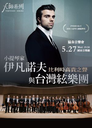 小提琴家伊凡諾夫與台灣絃樂團