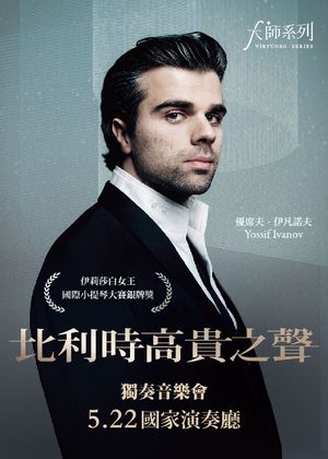 伊凡諾夫小提琴獨奏音樂會