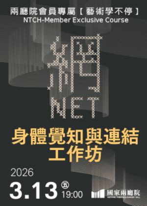 【兩廳院會員專屬-藝術學不停】《網》身體覺知與連結工作坊