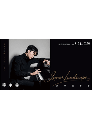心的風景—李承晏2026鋼琴獨奏會