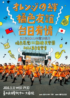 オレンジの絆——橘色友誼•台日有情