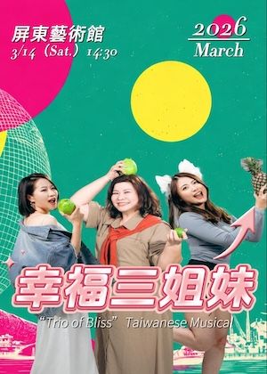 《幸福三姐妹》音樂劇