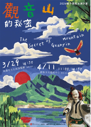 2026親子偶戲巡演計畫【觀音山的秘密】