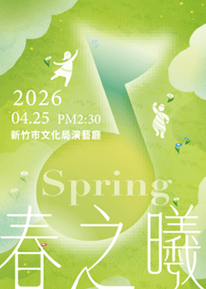 新笙合唱團公益企劃_春之曦