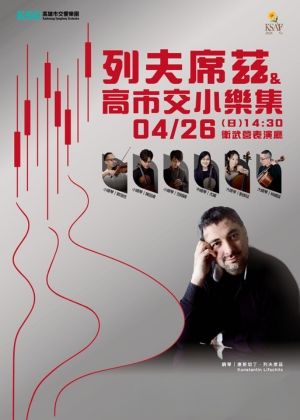 KSAF 列夫席茲&高市交小樂集