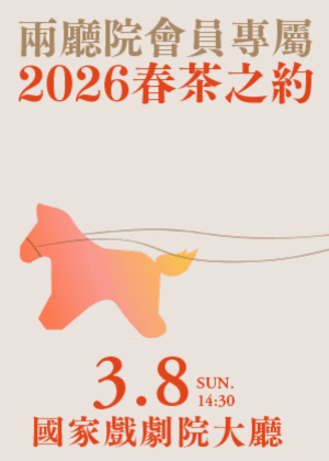 兩廳院會員專屬   2026春茶之約