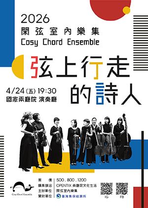 2026閑弦室內樂集-弦上行走的詩人