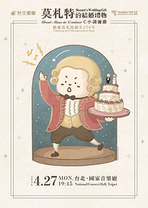 台北愛樂《莫札特的結婚禮物—C小調彌撒》