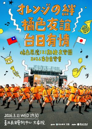 オレンジの絆——橘色友誼•台日有情