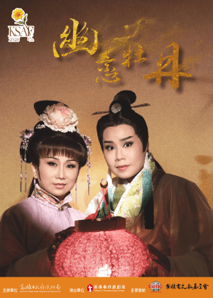 2026KSAF-春藝歌仔戲-薪傳X李季紋X正在動映《幽戀牡丹》