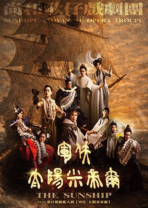 2026歌仔戲旗艦展演【軍伕．太陽米帝爾】