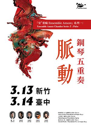 2026巴雀室”重瘋系列一：鋼琴五重奏《脈動》