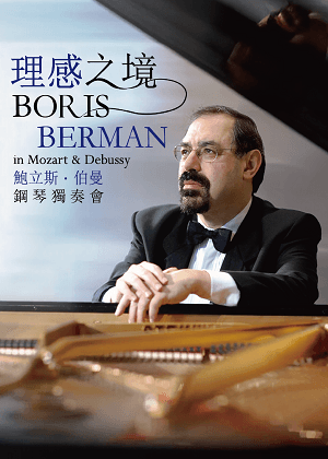 「理感之境」鮑立斯．伯曼鋼琴獨奏會