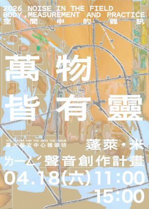 《萬物皆有靈》— ㄌ一ㄥˊ 聲音創作計畫｜蓬萊・米