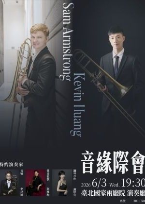 音緣際會　Sam Armstrong x Huang Shao Wei 長號音樂會