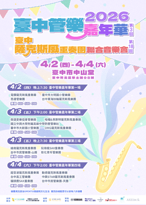 第三屆臺中管樂嘉年華
