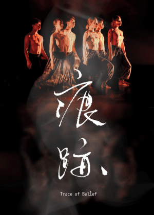 2026年度展演《痕跡》